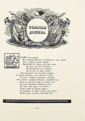 Крылов И.А. Спасенная Россия по басням Крылова / Рис. Егора Нарбута. СПб.: Типография «Сириус», 1913.